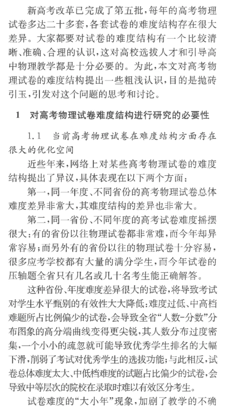 【物理教学】黄恕伯:新高考物理试卷难度结构设计的一些思考和看法 第1张