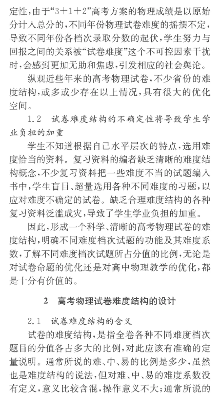 【物理教学】黄恕伯:新高考物理试卷难度结构设计的一些思考和看法 第2张