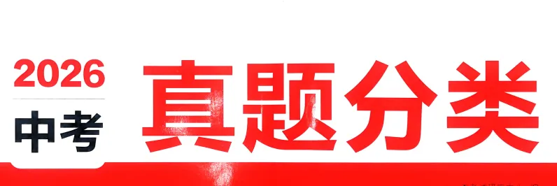 2026版《一本真题》初中九科全 第3张