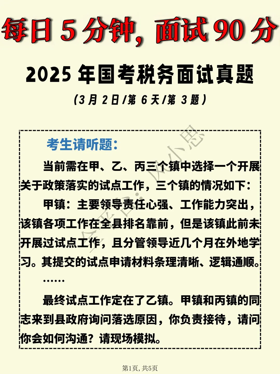 25国考税务面试真题(第6天第3题) 第1张 25国考税务面试真题(第6天第3题) 第1张