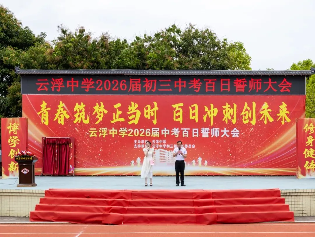 云浮中学2026届初三级中考百日誓师大会顺利举行 第1张