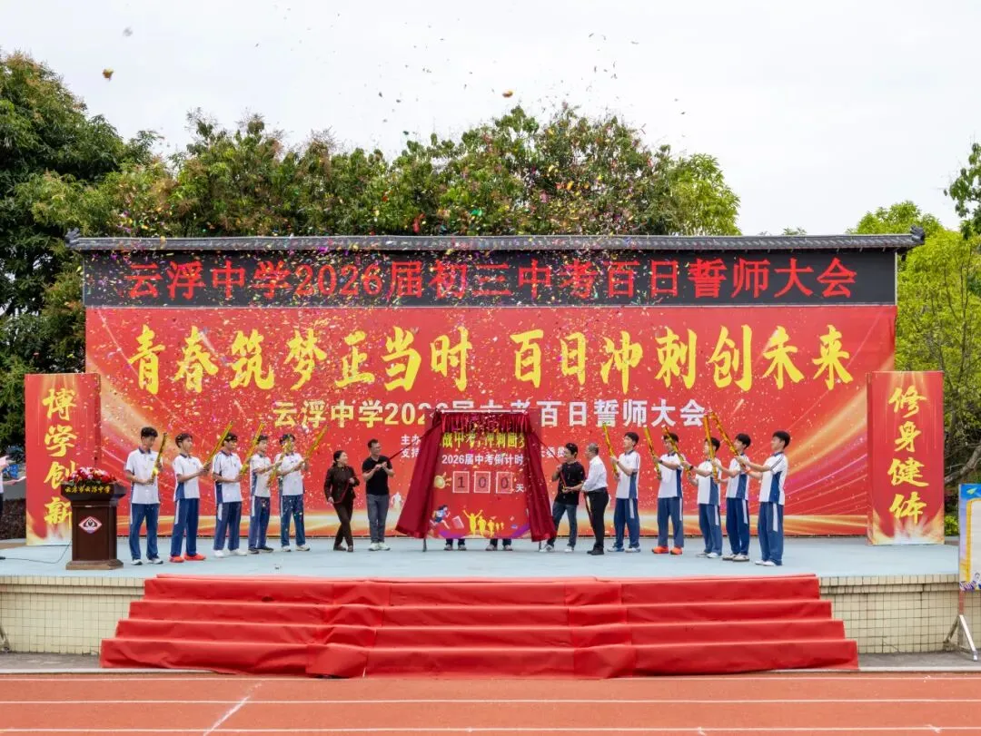 云浮中学2026届初三级中考百日誓师大会顺利举行 第4张
