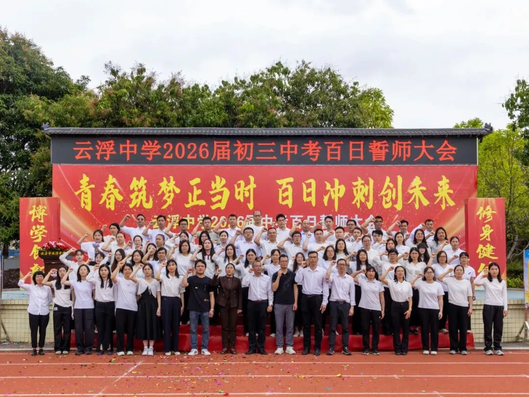 云浮中学2026届初三级中考百日誓师大会顺利举行 第13张