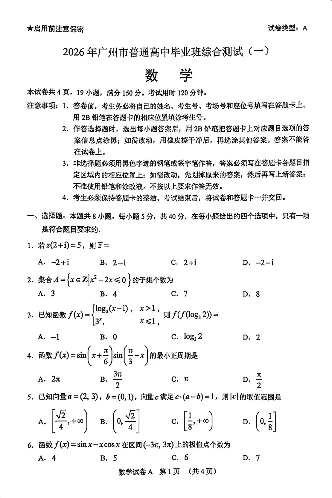 必刷卷推荐,广东省广州市高三统考数学试卷及逐题解析(2026.3) 第7张