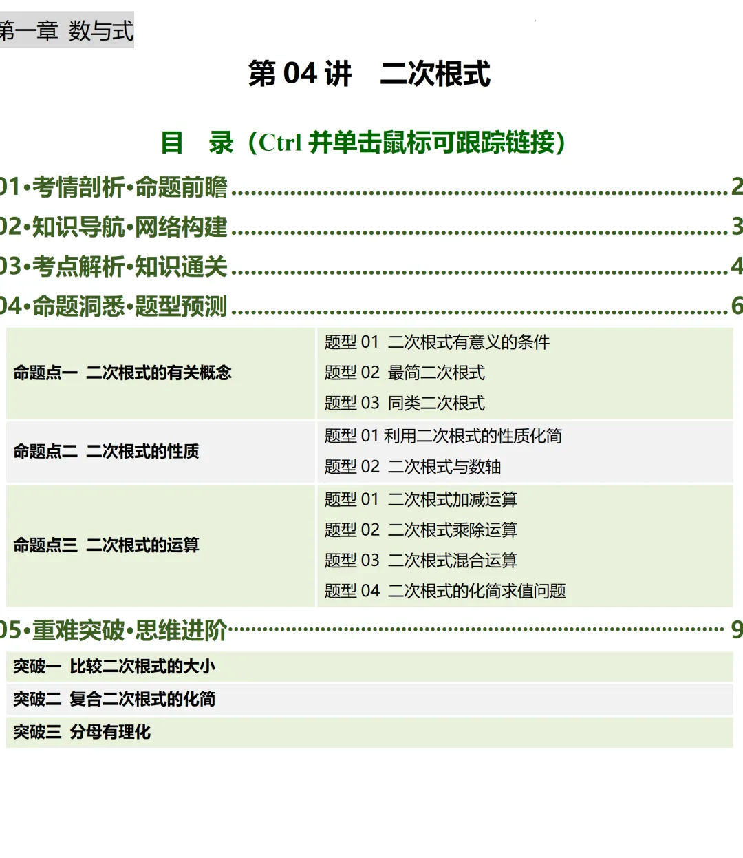 2026年中考数学一轮总复习|第一章数与式 第04讲 二次根式 讲义课件ppt测练|知识点梳理|考点梳理|解题技巧|精准复习-第10张图片-四季读书网 2026年中考数学一轮总复习|第一章数与式 第04讲 二次根式 讲义课件ppt测练|知识点梳理|考点梳理|解题技巧|精准复习-第10张图片-四季读书网