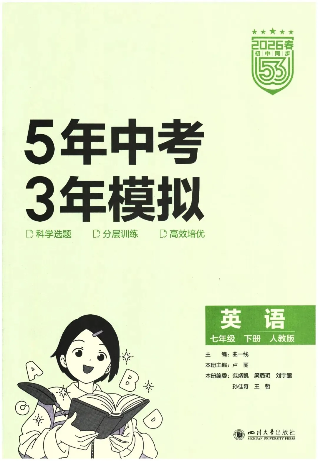 26春《5年中考·3年模拟》初中英语七年级下册-第12张图片-四季读书网