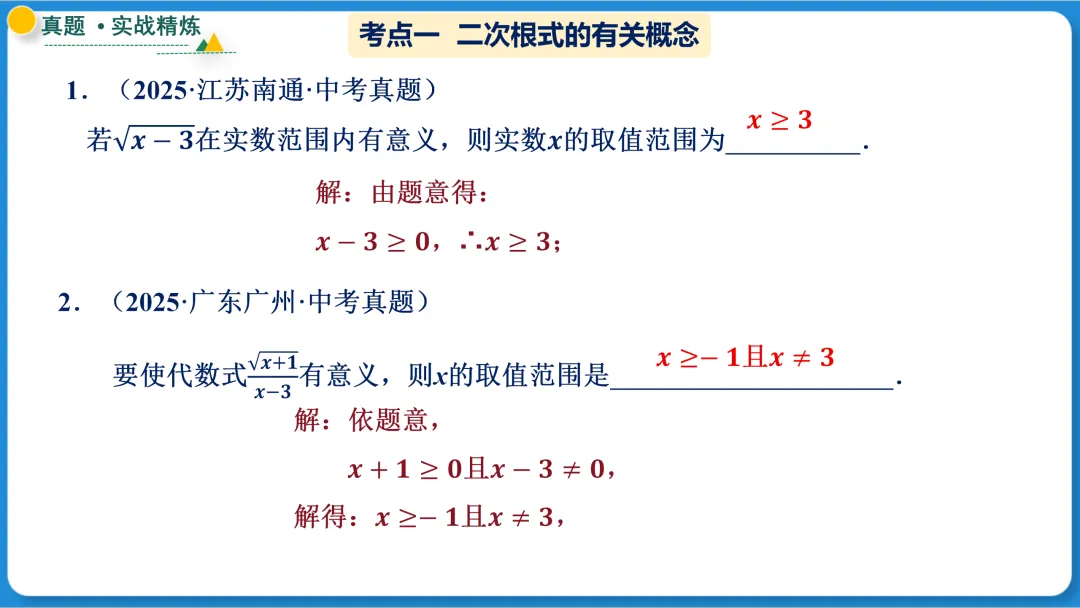 2026年中考数学一轮总复习|第一章数与式 第04讲 二次根式 讲义课件ppt测练|知识点梳理|考点梳理|解题技巧|精准复习-第24张图片-四季读书网 2026年中考数学一轮总复习|第一章数与式 第04讲 二次根式 讲义课件ppt测练|知识点梳理|考点梳理|解题技巧|精准复习-第24张图片-四季读书网