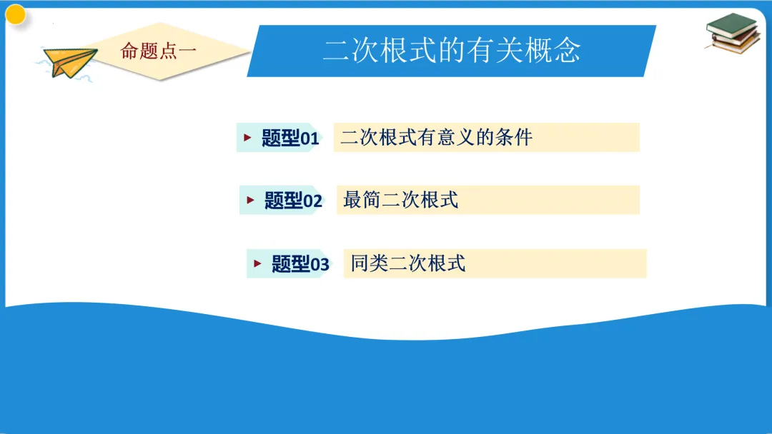 2026年中考数学一轮总复习|第一章数与式 第04讲 二次根式 讲义课件ppt测练|知识点梳理|考点梳理|解题技巧|精准复习-第32张图片-四季读书网 2026年中考数学一轮总复习|第一章数与式 第04讲 二次根式 讲义课件ppt测练|知识点梳理|考点梳理|解题技巧|精准复习-第32张图片-四季读书网