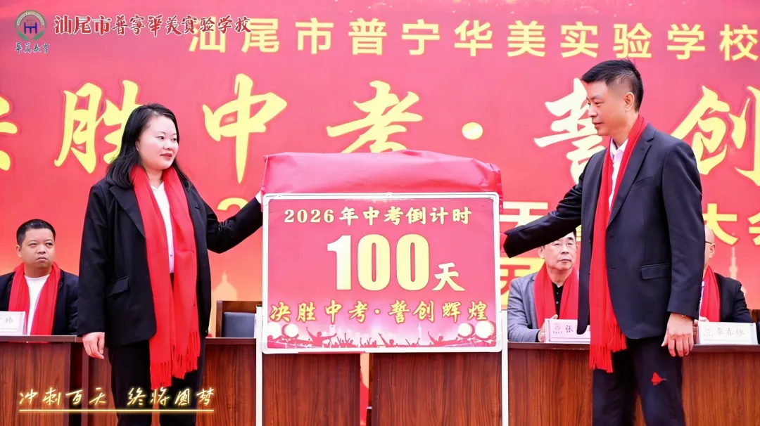 汕尾市普宁华美实验学校中考百天冲刺誓师大会-第55张图片-四季读书网 汕尾市普宁华美实验学校中考百天冲刺誓师大会-第55张图片-四季读书网