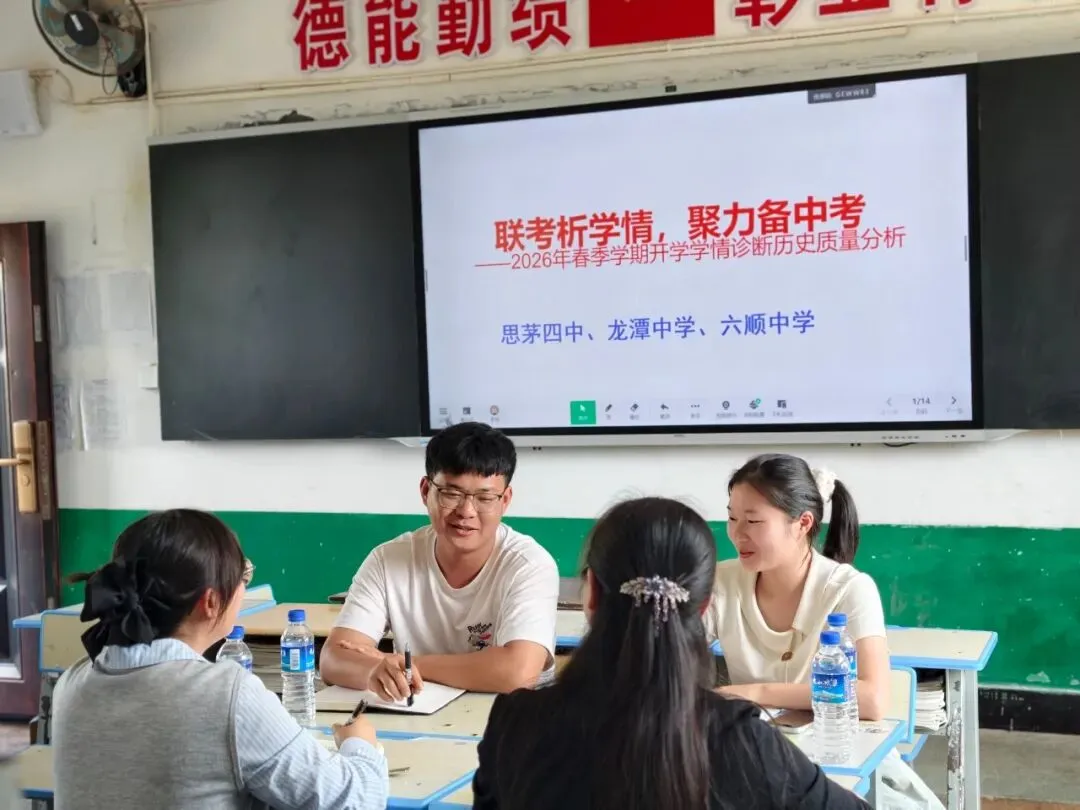 联考析学情 聚力备中考——思茅四中、龙潭中学、六顺中学三校结对帮扶,共绘教育新图景-第9张图片-四季读书网 联考析学情 聚力备中考——思茅四中、龙潭中学、六顺中学三校结对帮扶,共绘教育新图景-第9张图片-四季读书网