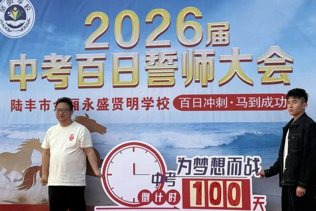 燃!永盛贤明学校2026届中考百日冲刺誓师大会,以少年之姿,赴六月荣光!-第22张图片-四季读书网