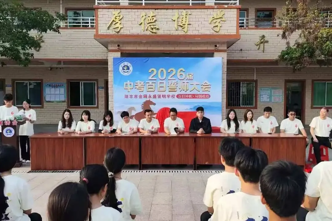 燃!永盛贤明学校2026届中考百日冲刺誓师大会,以少年之姿,赴六月荣光!-第28张图片-四季读书网