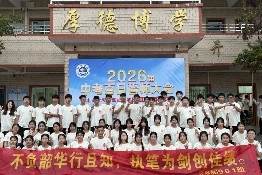 燃!永盛贤明学校2026届中考百日冲刺誓师大会,以少年之姿,赴六月荣光!-第42张图片-四季读书网