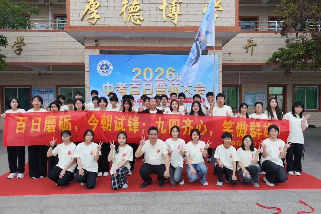 燃!永盛贤明学校2026届中考百日冲刺誓师大会,以少年之姿,赴六月荣光!-第43张图片-四季读书网