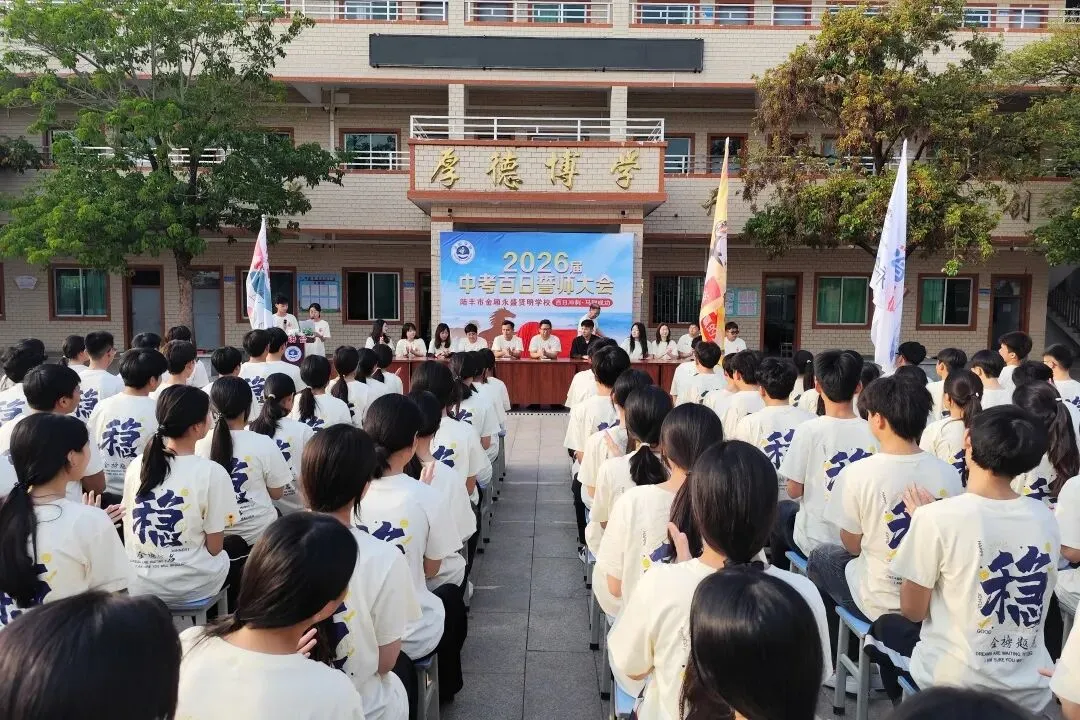 燃!永盛贤明学校2026届中考百日冲刺誓师大会,以少年之姿,赴六月荣光!-第45张图片-四季读书网