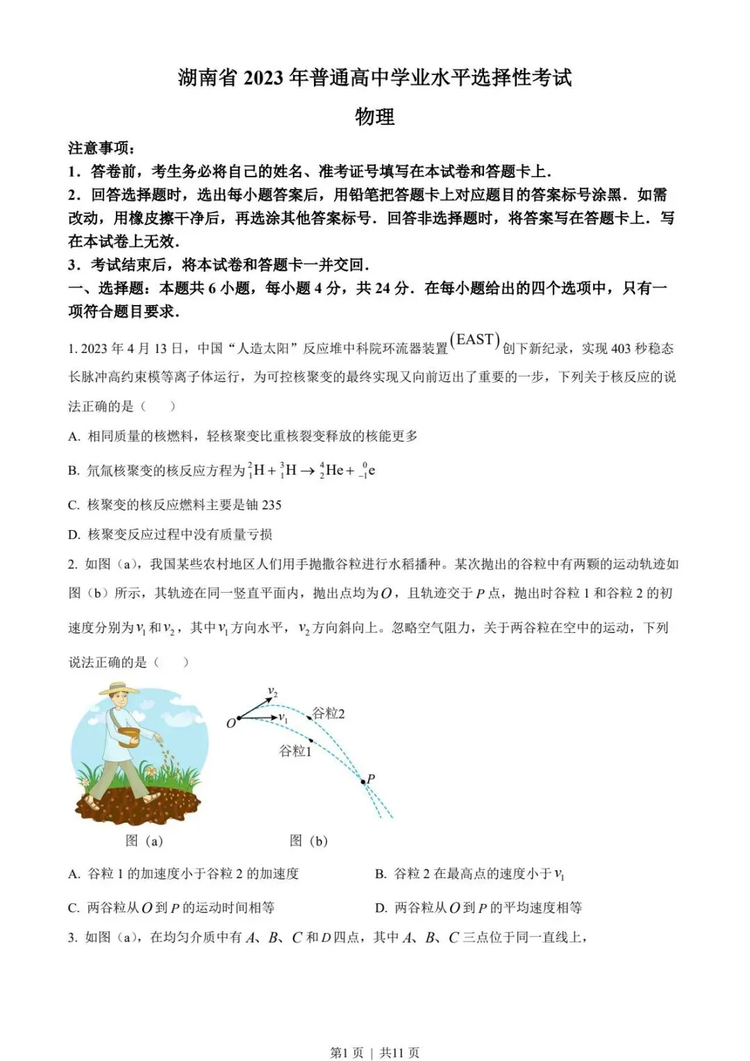 【高考试卷】2023年湖南省高考真题试卷电子版-(全科目)高考答案解析-第4张图片-四季读书网
