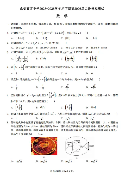 【高三】模考丨四川省成都石室中学2025-2026学年度下学期高2026届二诊考-第2张图片-四季读书网