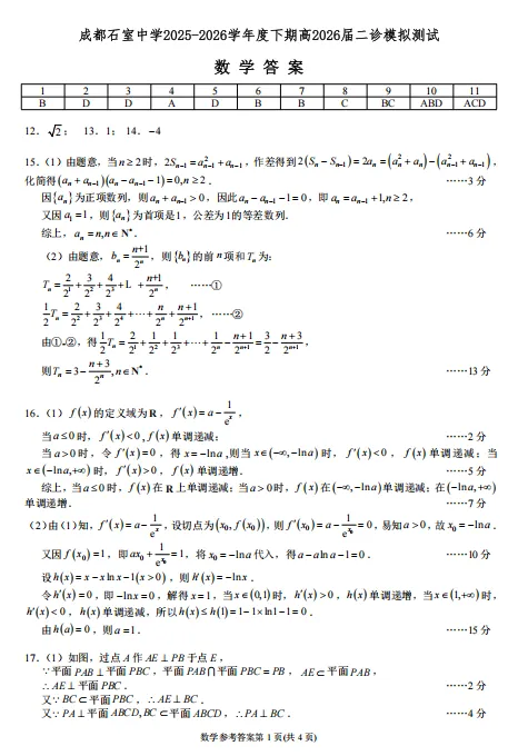 【高三】模考丨四川省成都石室中学2025-2026学年度下学期高2026届二诊考-第3张图片-四季读书网