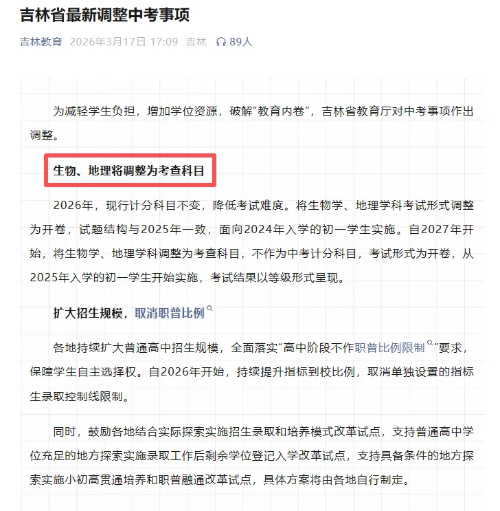 中考减负大调整!地理、生物不计入中考成绩!多地明确→ 第2张