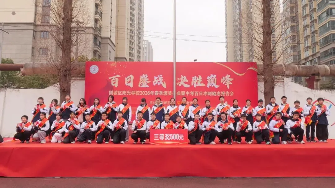 2026年春季颁奖盛典暨中考百日冲刺励志报告会 第19张