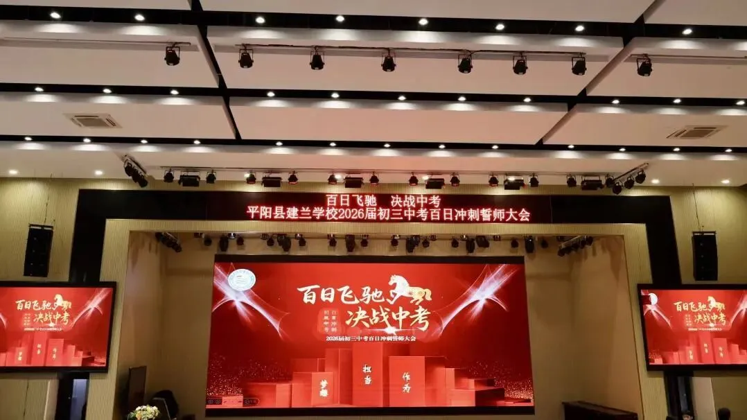 百日飞驰,决战中考——平阳建兰学校2026届初三中考百日冲刺誓师大会圆满举行 第12张