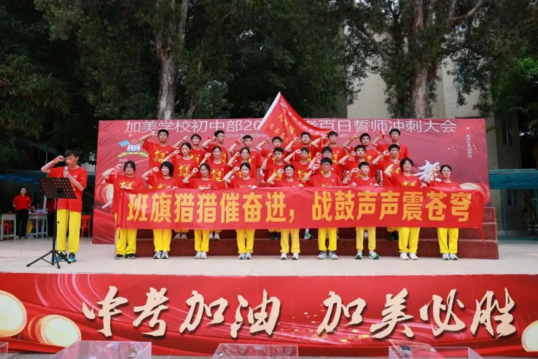 凝心聚力迎中考 踌躇满志展雄风——记加美学校2026年中考百日誓师大会 第66张