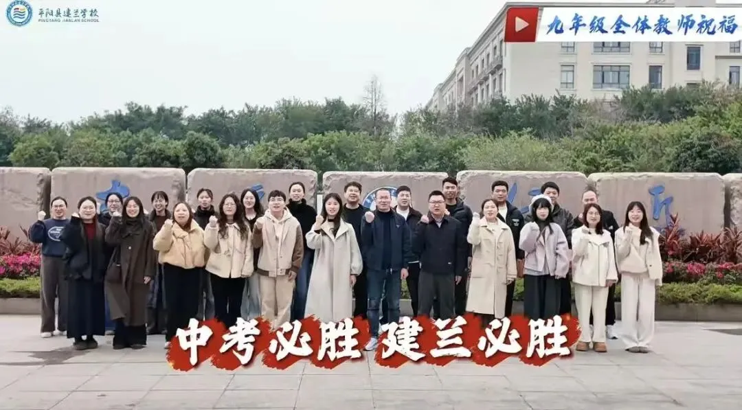 百日飞驰,决战中考——平阳建兰学校2026届初三中考百日冲刺誓师大会圆满举行 第33张