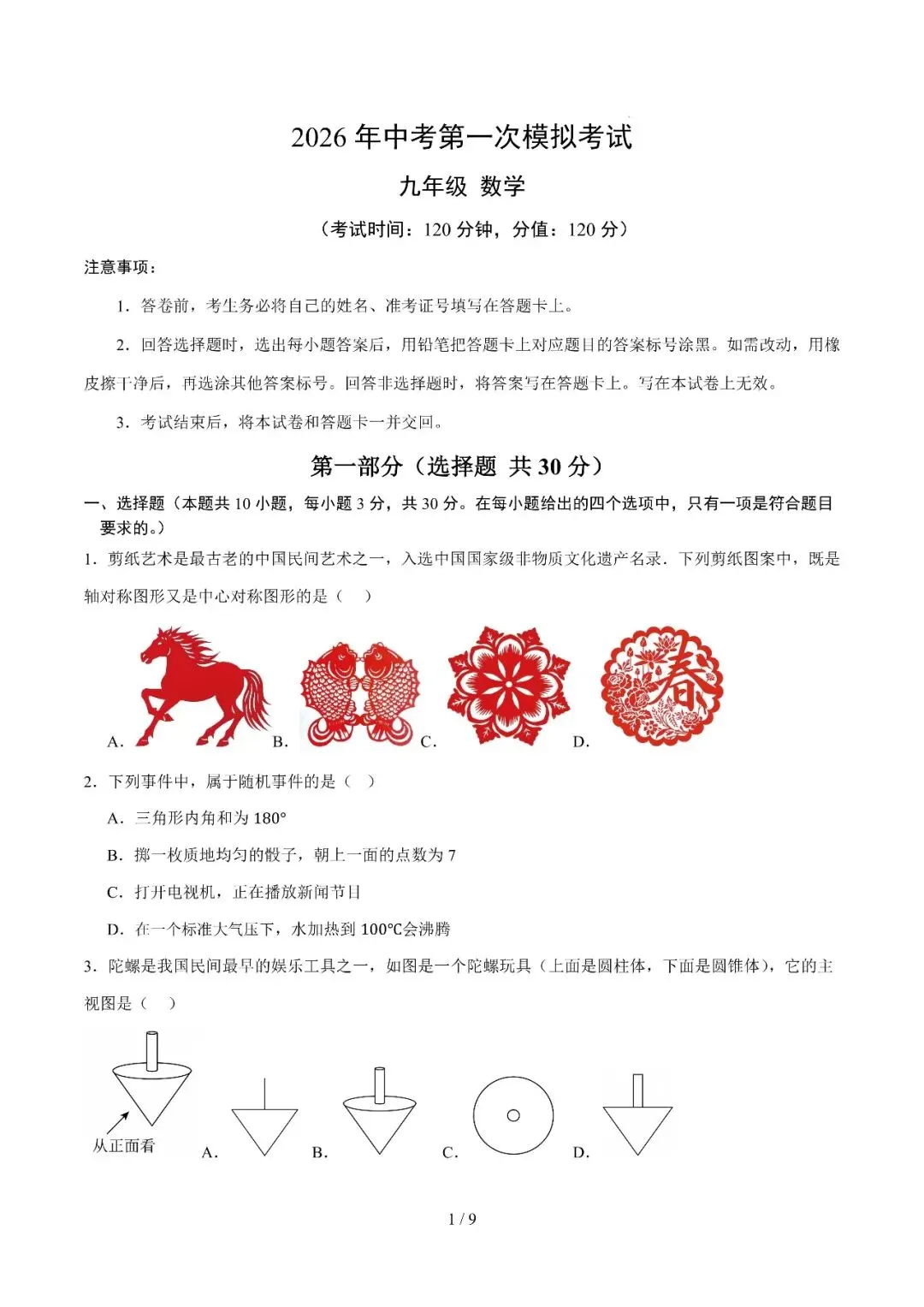 湖北省武汉市2026年中考第一次模拟考试提分卷 第2张