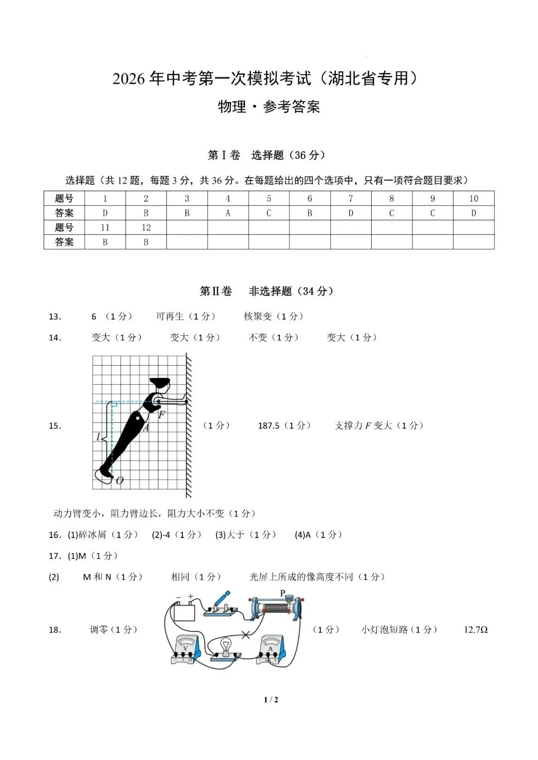 湖北省武汉市2026年中考第一次模拟考试提分卷 第12张