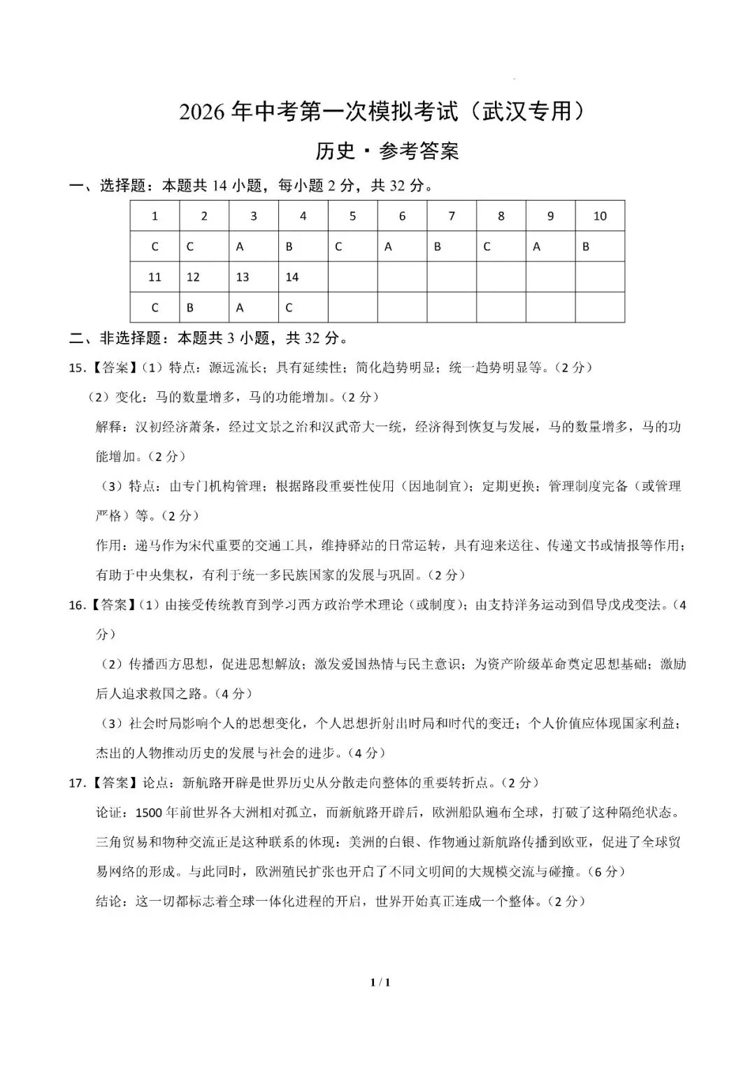 湖北省武汉市2026年中考第一次模拟考试提分卷 第18张
