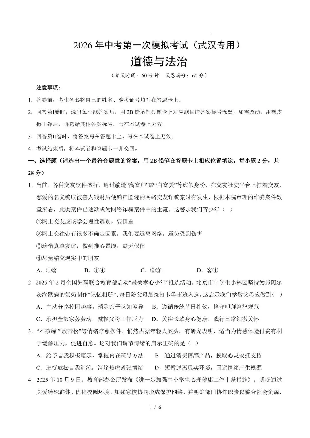 湖北省武汉市2026年中考第一次模拟考试提分卷 第20张