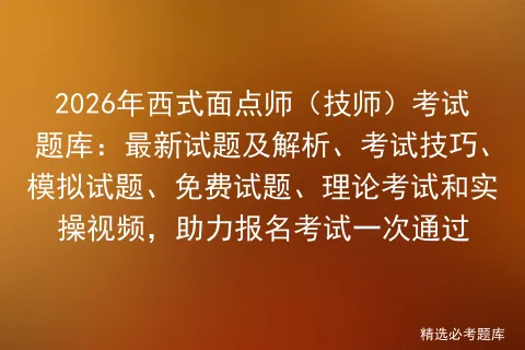 2026年西式面点师(技师)考试题库:最新试题及解析、考试技巧、试题、免费试题、理论和实操视频 第1张