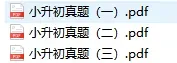 【小升初】太原名校外国语学校小升初真题(三) 第3张