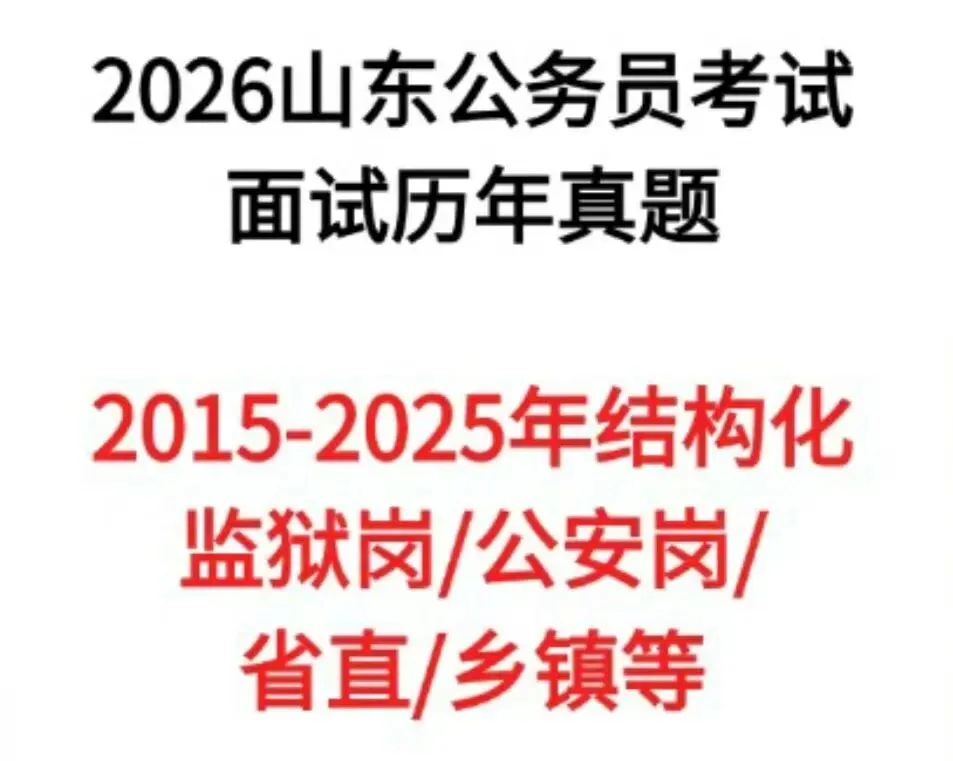 26山东省考公务员面试备考结构化历年真题附答案解析 第1张