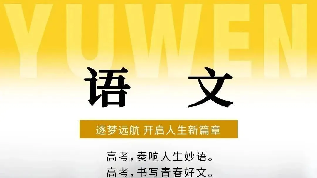 把高考真题推升到项目化情境设计——假如高考语文这么考(一) 第1张