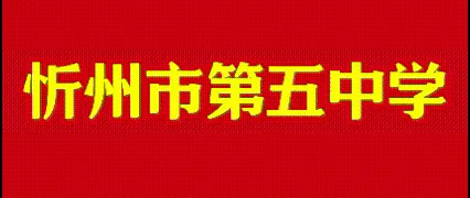 忻州五中隆重举办九年级校家社育人讲座暨中考动员大会 第2张
