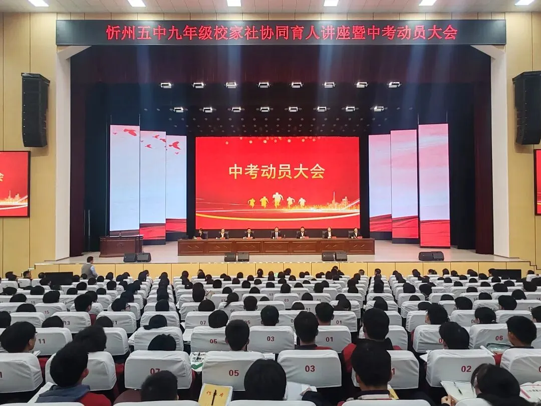 忻州五中隆重举办九年级校家社育人讲座暨中考动员大会 第8张