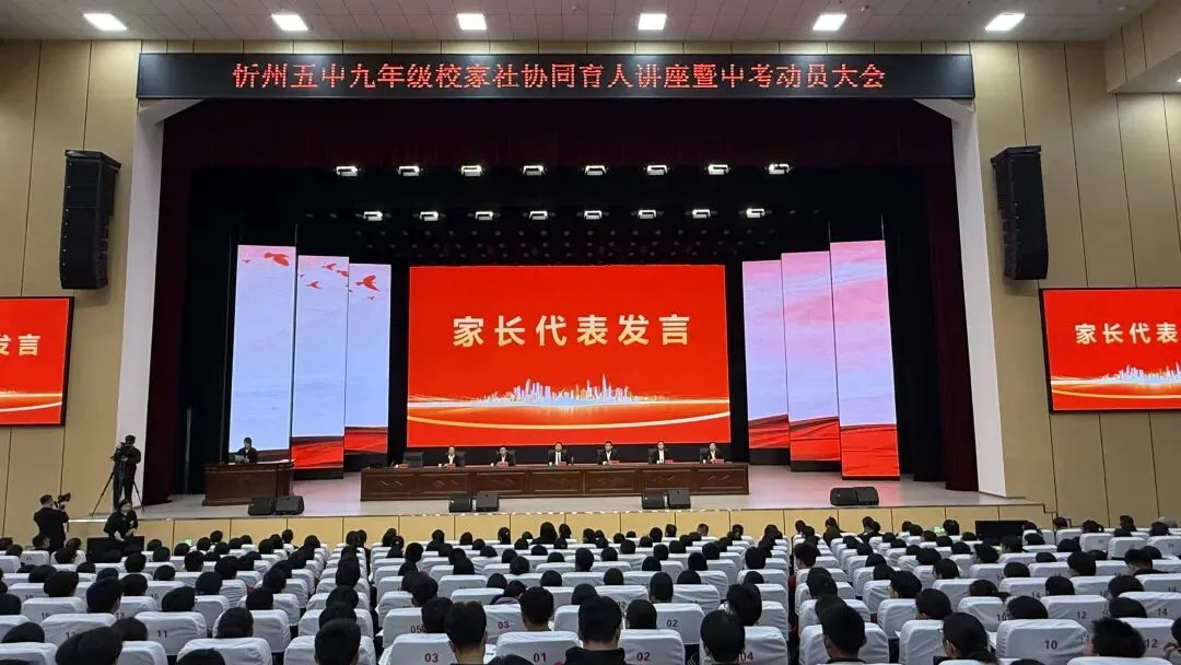 忻州五中隆重举办九年级校家社育人讲座暨中考动员大会 第11张