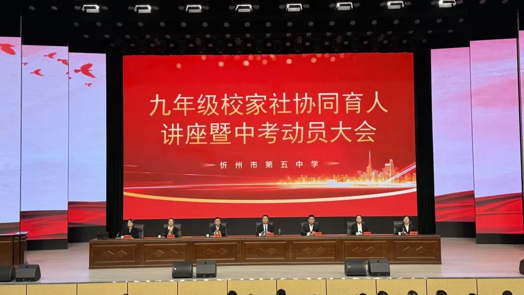 忻州五中隆重举办九年级校家社育人讲座暨中考动员大会 第13张