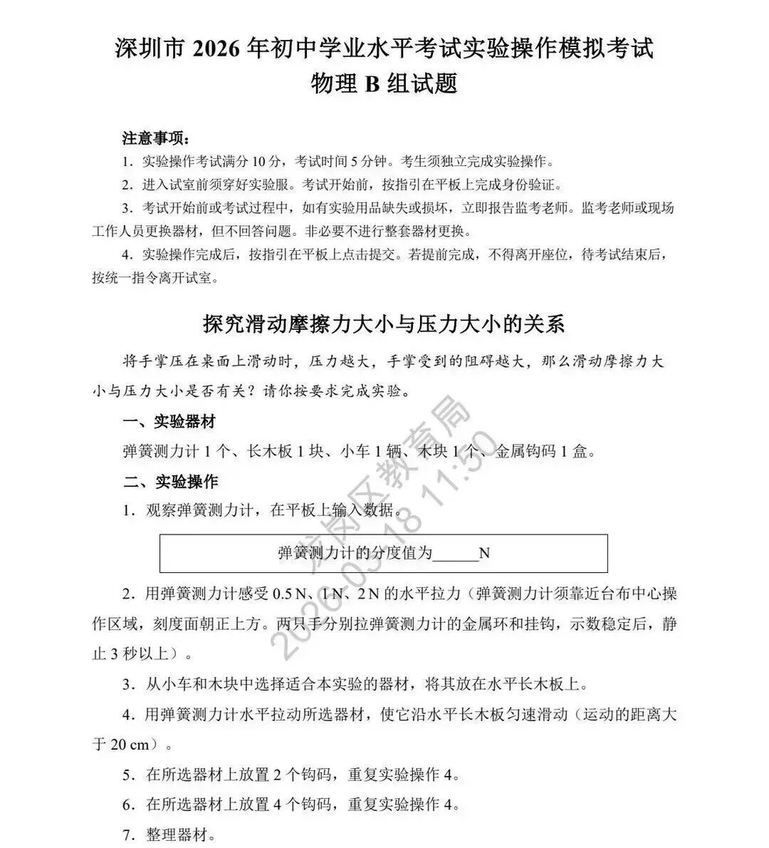 速看!2026 深圳中考理化实验操作模拟试题公布 第10张
