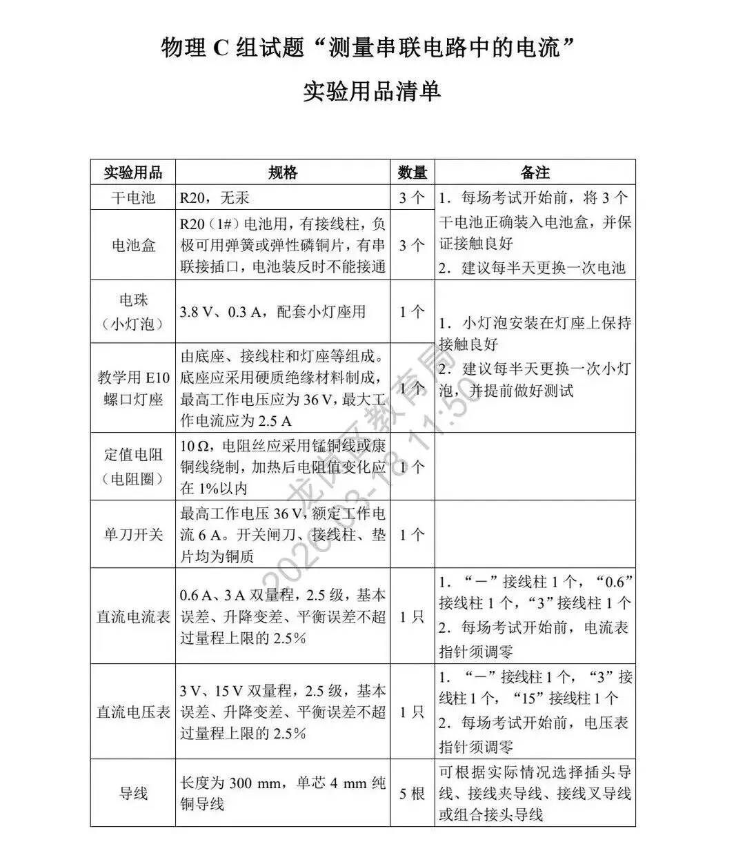 速看!2026 深圳中考理化实验操作模拟试题公布 第15张