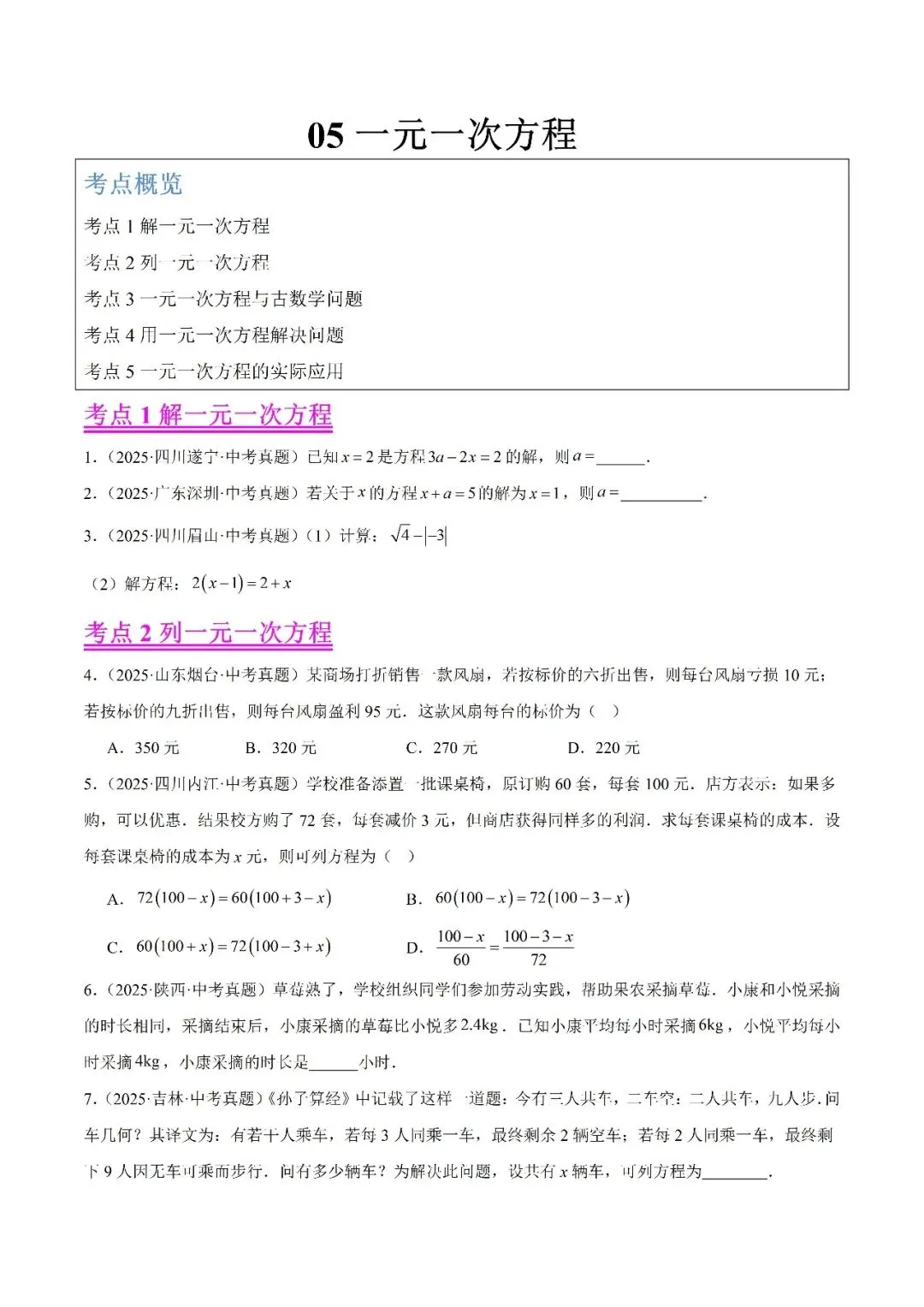 【2026年中考数学复习】——05一元一次方程知识点+真题练习(免费下载) 第64张