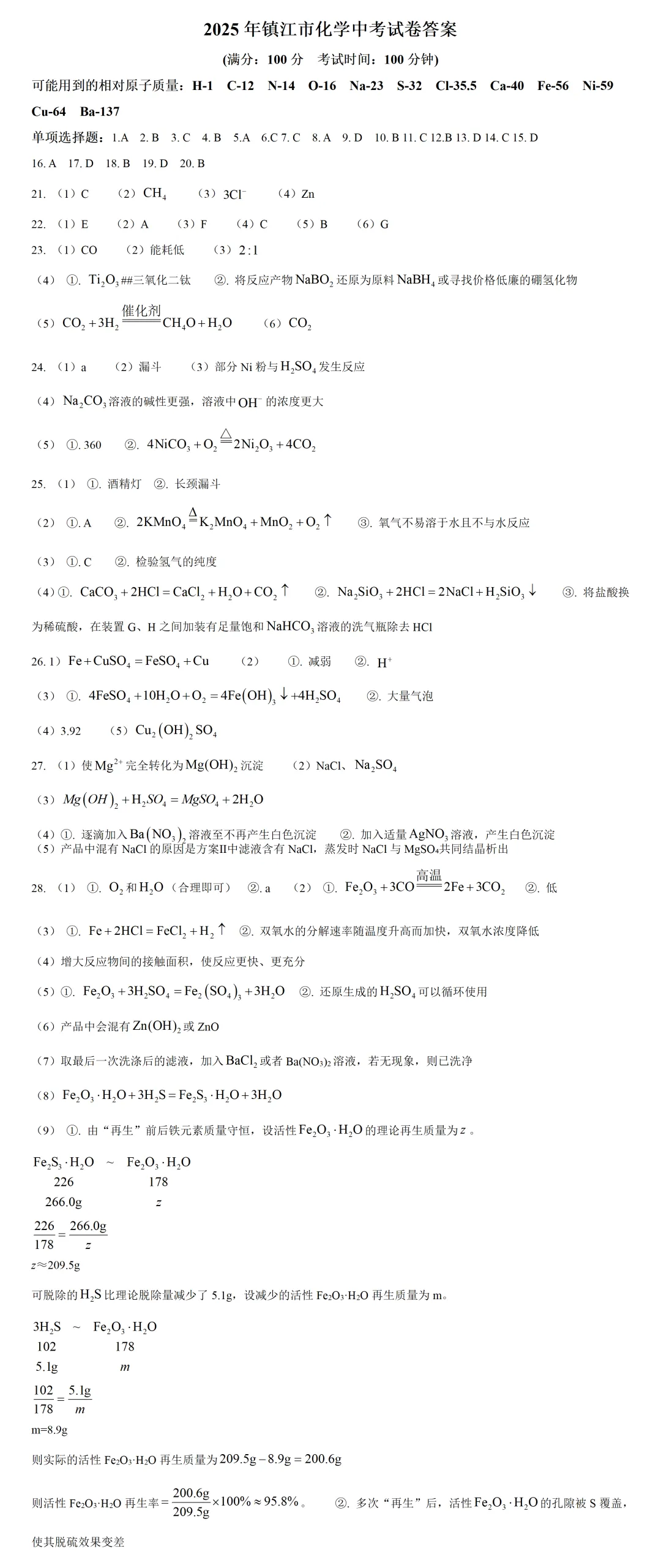 2025年江苏镇江化学中考真题及答案 第3张