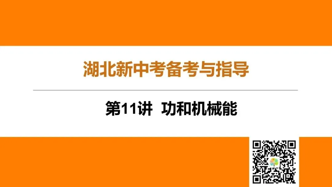 第11讲 功和机械能(湖北新中考备考与指导) 第2张