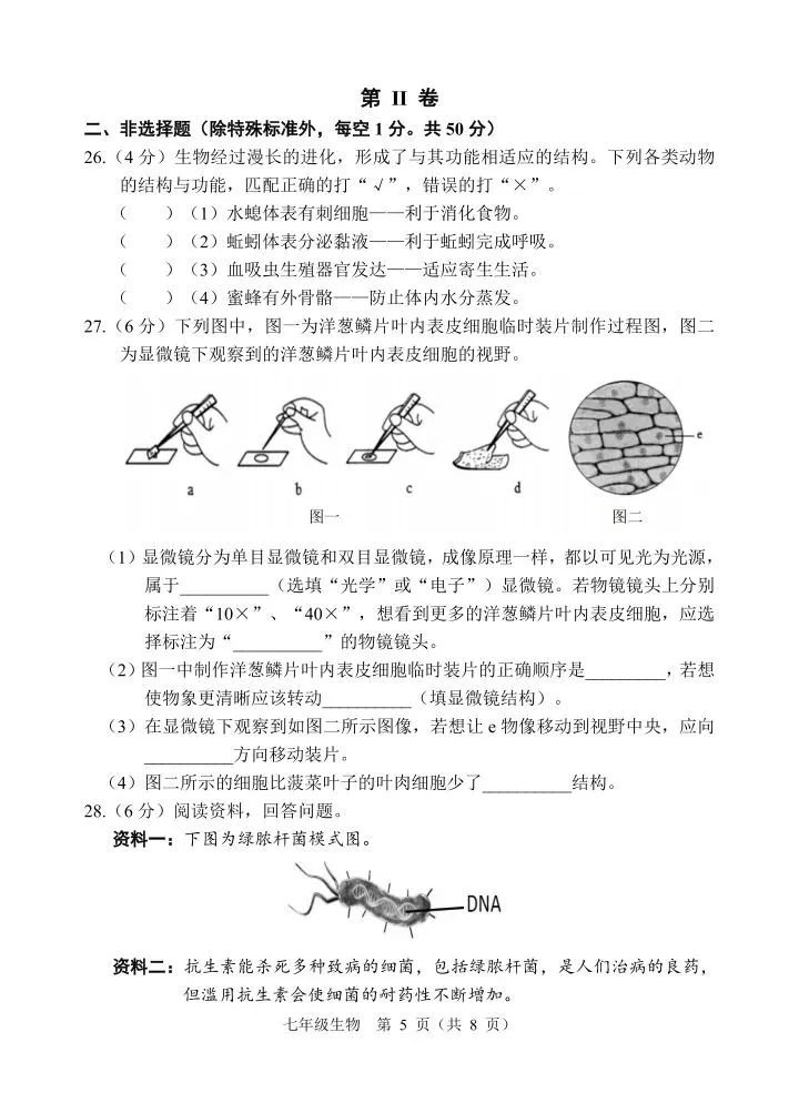新人教版初中生物学七上生物期末综合考试试卷 第6张