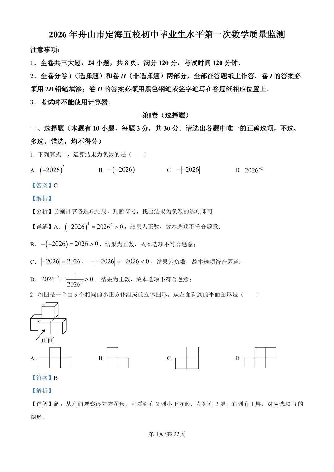 2026年浙江省舟山市定海区五校联考中考一模试题(试题更新) 第2张