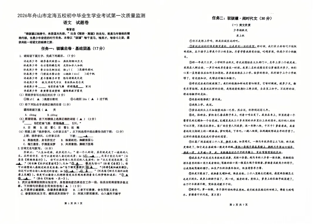 2026年浙江省舟山市定海区五校联考中考一模试题(试题更新) 第3张