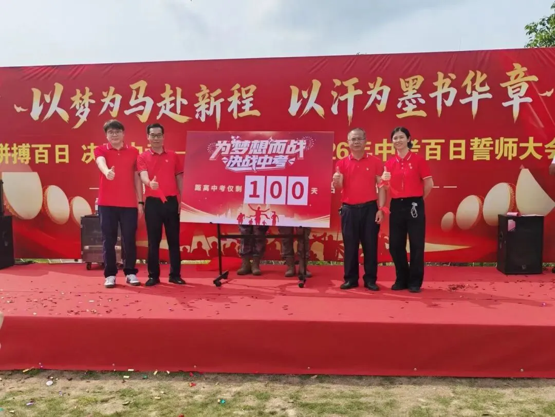龙抬头,占鳌头!东洲中学2026中考百日誓师,霸气出征 第13张