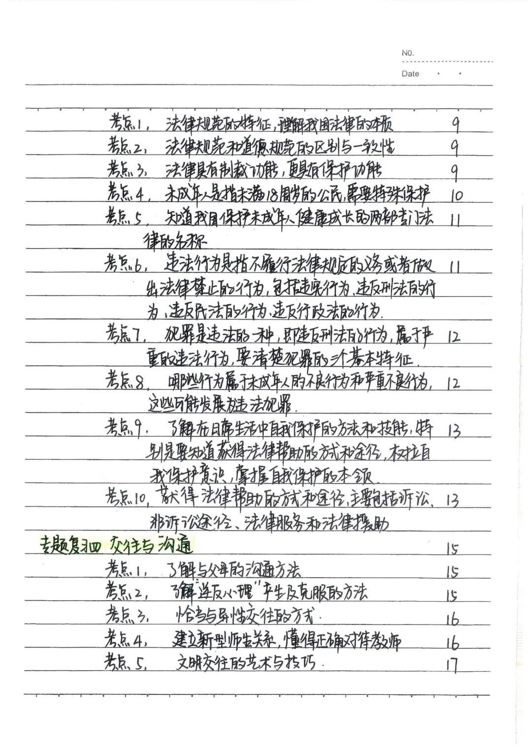 九年级(下)道法 中考政治状元笔记(142页)高清电子版可打印 第6张