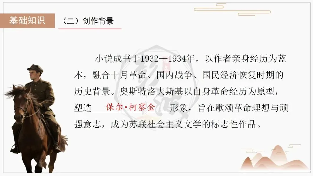 【中考复习课件-名著系列】-04《钢铁是怎样炼成的》(5元)-第7张图片-四季读书网